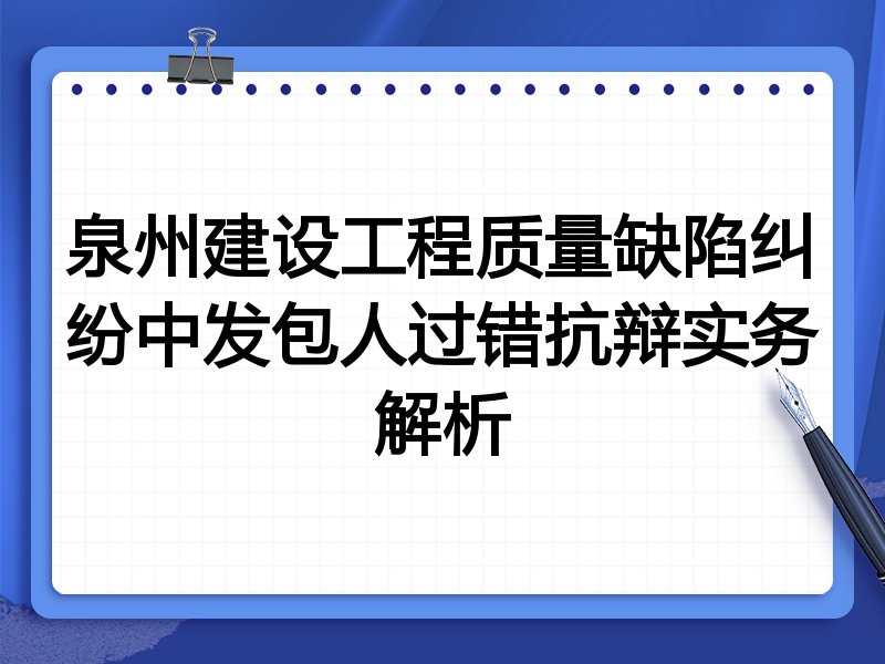泉州建设工程质量缺陷纠纷中发包人过错抗辩实务解析