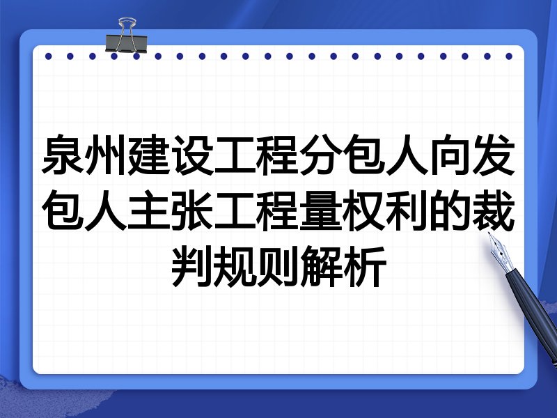 泉州建设工程分包人向发包人主张工程量权利的裁判规则解析