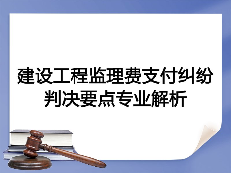 建设工程监理费支付纠纷判决要点专业解析