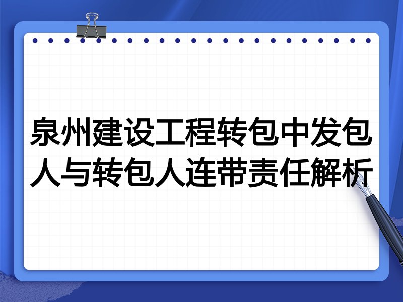 泉州建设工程转包中发包人与转包人连带责任解析