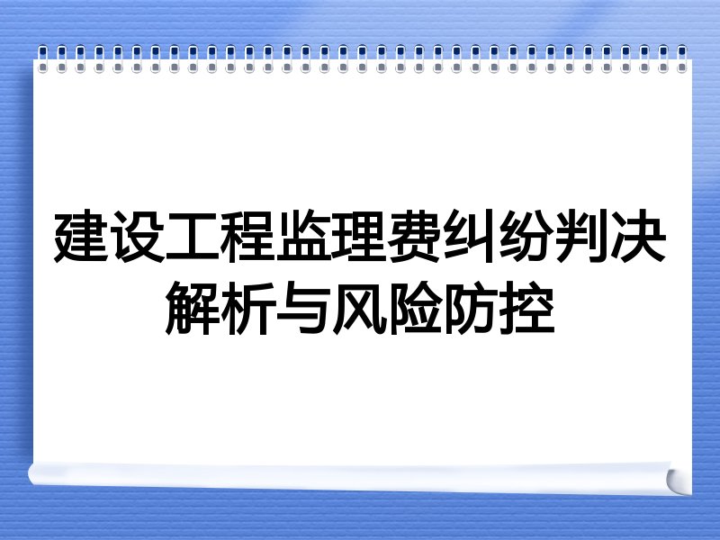 建设工程监理费纠纷判决解析与风险防控