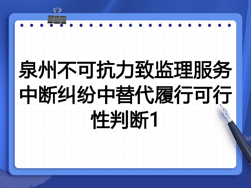 泉州不可抗力致监理服务中断纠纷中替代履行可行性判断1