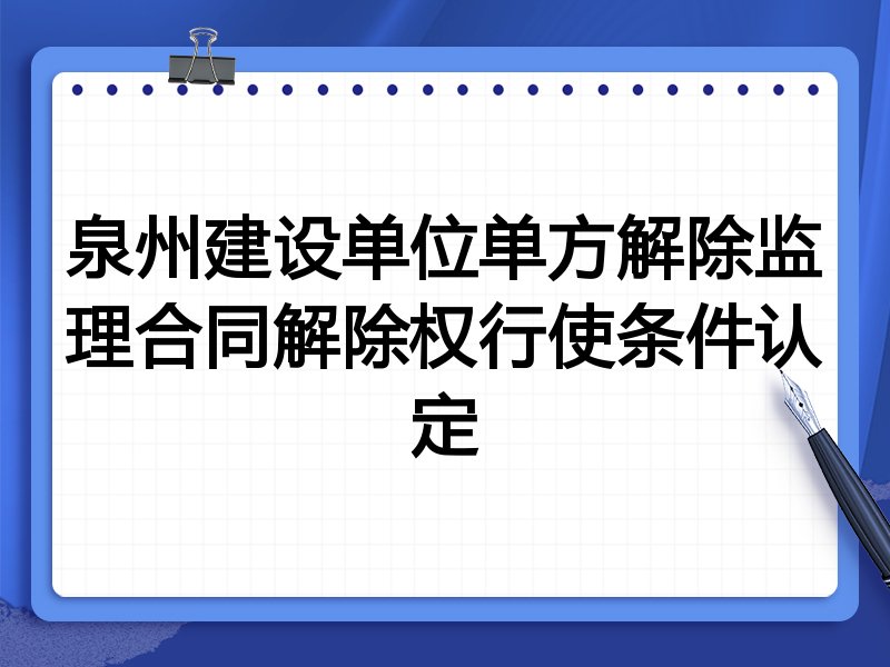 泉州建设单位单方解除监理合同解除权行使条件认定
