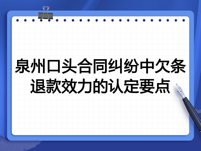 泉州口头合同纠纷中欠条退款效力的认定要点