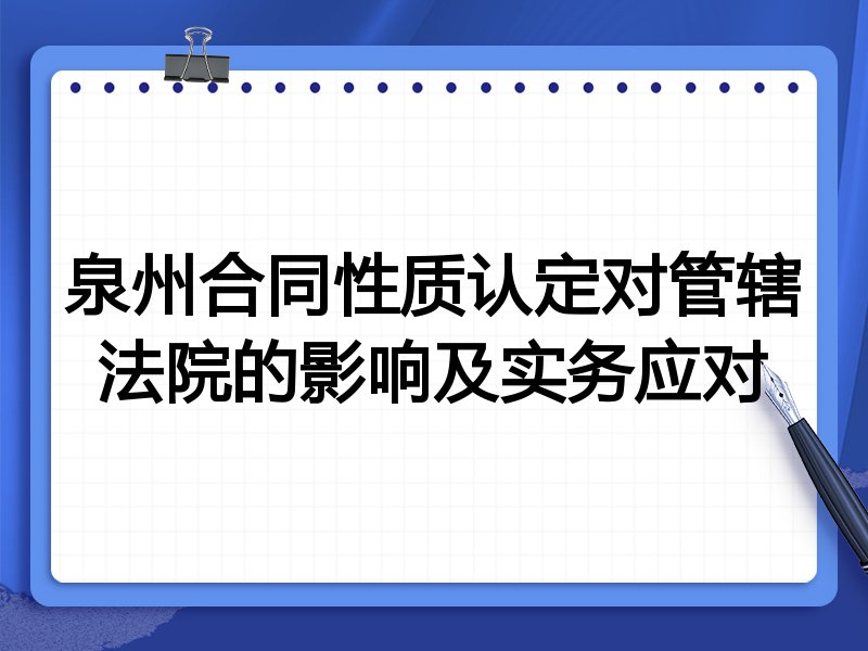 泉州合同性质认定对管辖法院的影响及实务应对