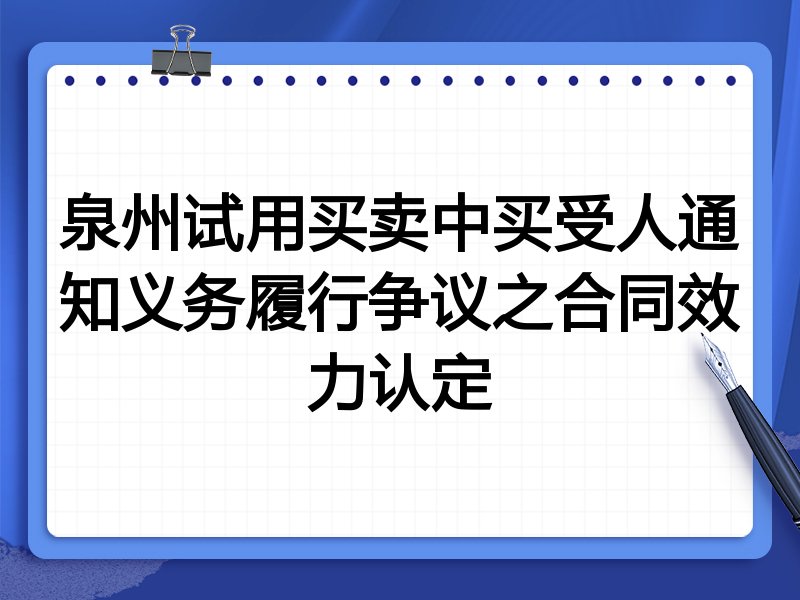 泉州试用买卖中买受人通知义务履行争议之合同效力认定