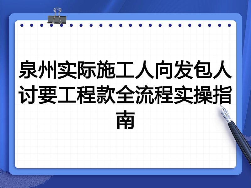 泉州实际施工人向发包人讨要工程款全流程实操指南