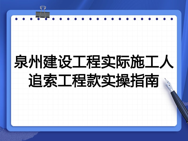 泉州建设工程实际施工人追索工程款实操指南