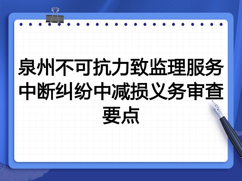 泉州不可抗力致监理服务中断纠纷中减损义务审查要点