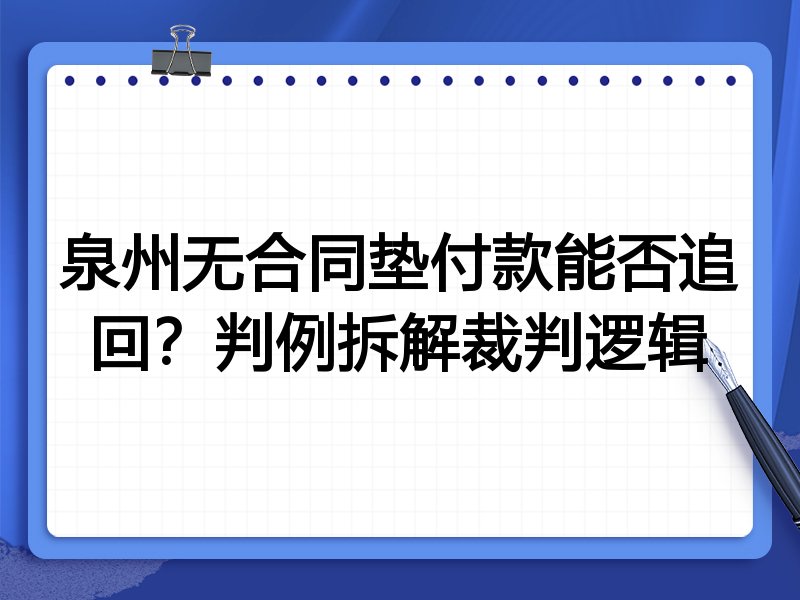 泉州无合同垫付款能否追回?判例拆解裁判逻辑