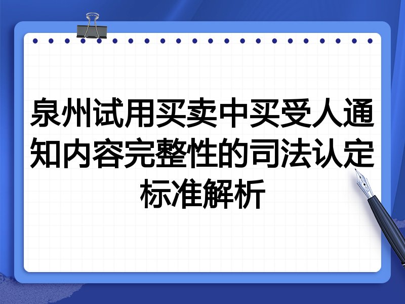泉州试用买卖中买受人通知内容完整性的司法认定标准解析