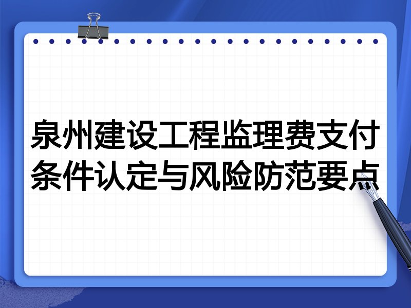 泉州建设工程监理费支付条件认定与风险防范要点