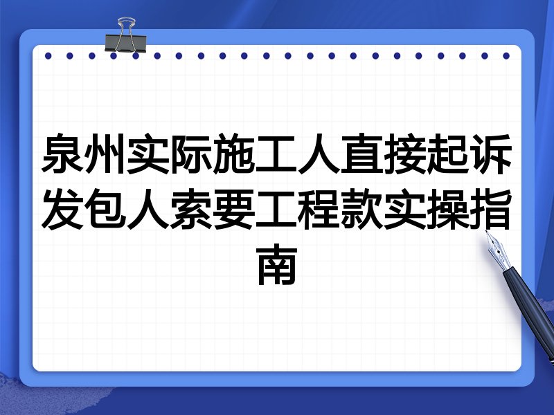泉州实际施工人直接起诉发包人索要工程款实操指南