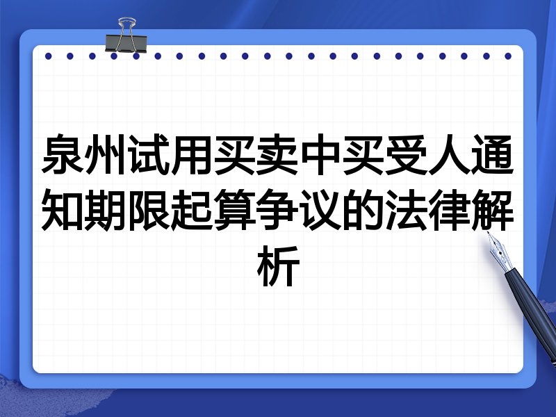 泉州试用买卖中买受人通知期限起算争议的法律解析