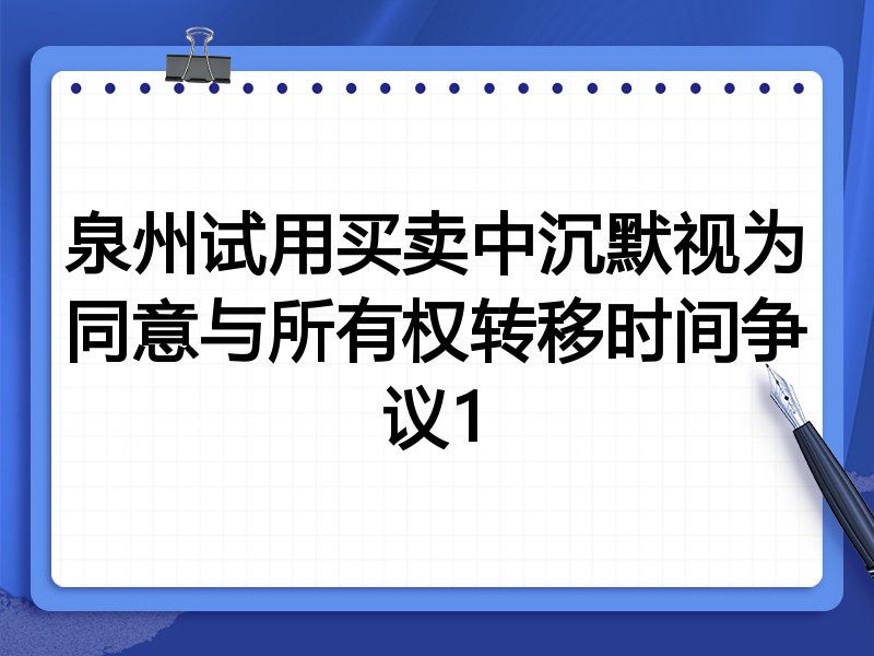 泉州试用买卖中沉默视为同意与所有权转移时间争议1