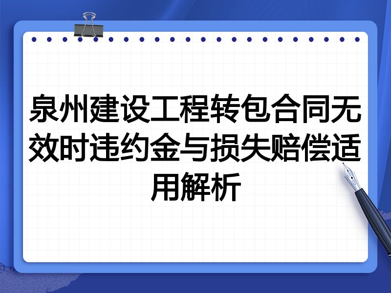 泉州建设工程转包合同无效时违约金与损失赔偿适用解析