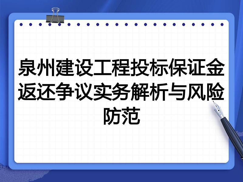 泉州建设工程投标保证金返还争议实务解析与风险防范