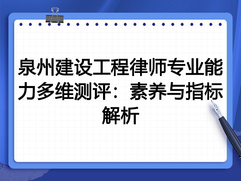 泉州建设工程律师专业能力多维测评:素养与指标解析