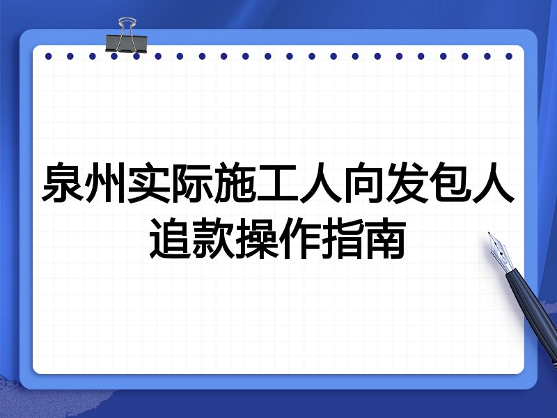 泉州实际施工人向发包人追款操作指南