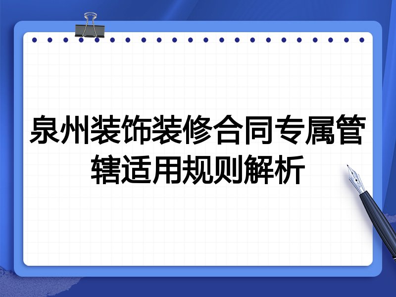 泉州装饰装修合同专属管辖适用规则解析