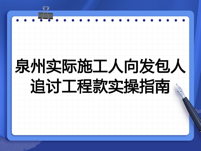 泉州实际施工人向发包人追讨工程款实操指南