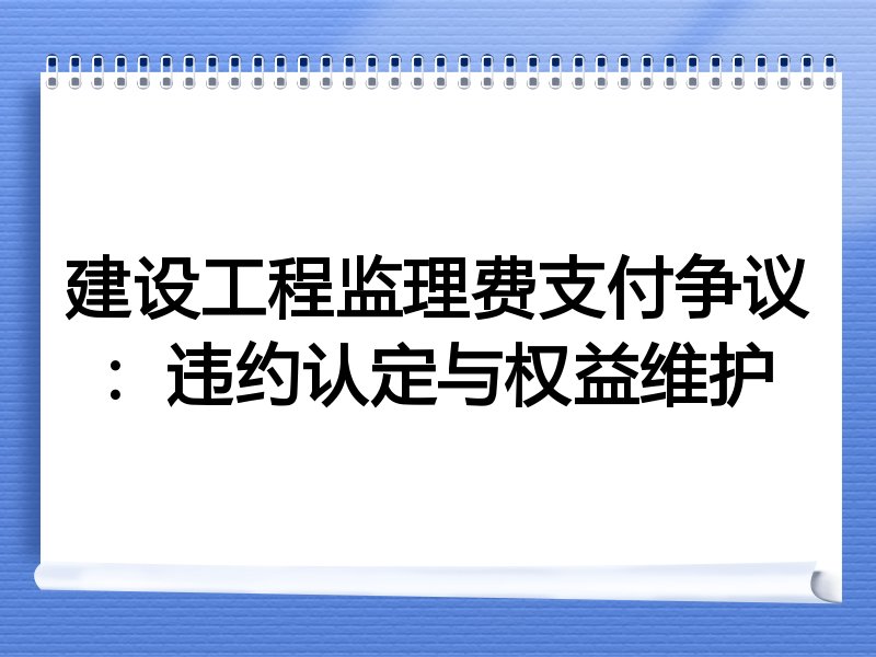 建设工程监理费支付争议:违约认定与权益维护