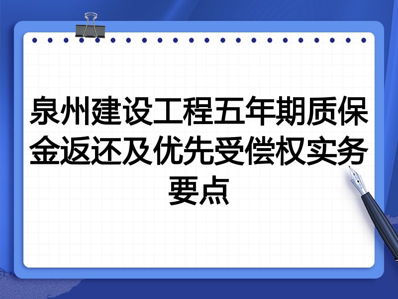泉州建设工程五年期质保金返还及优先受偿权实务要点