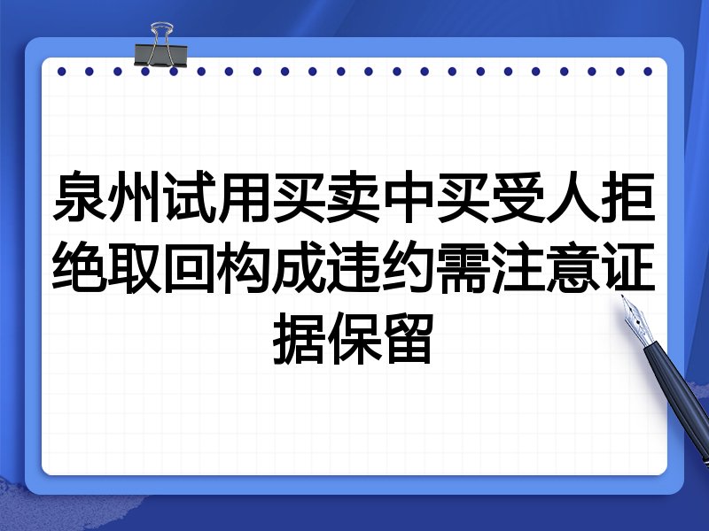 泉州试用买卖中买受人拒绝取回构成违约需注意证据保留