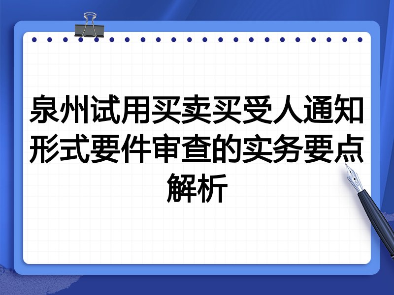 泉州试用买卖买受人通知形式要件审查的实务要点解析
