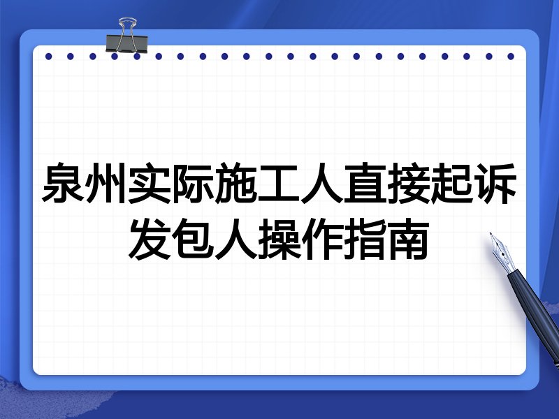 泉州实际施工人直接起诉发包人操作指南