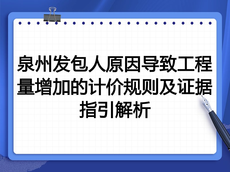 泉州发包人原因导致工程量增加的计价规则及证据指引解析