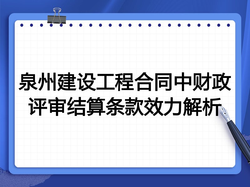 泉州建设工程合同中财政评审结算条款效力解析