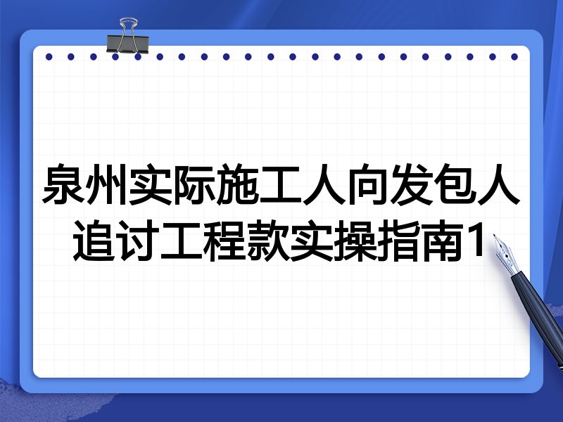 泉州实际施工人向发包人追讨工程款实操指南1