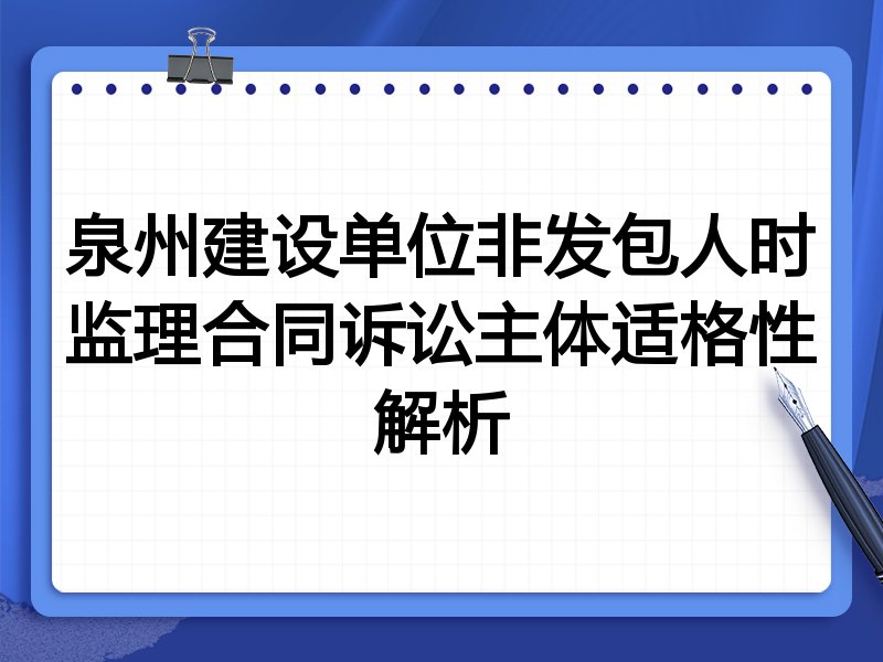 泉州建设单位非发包人时监理合同诉讼主体适格性解析