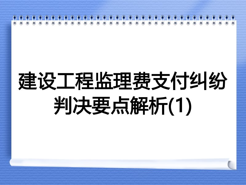 建设工程监理费支付纠纷判决要点解析(1)