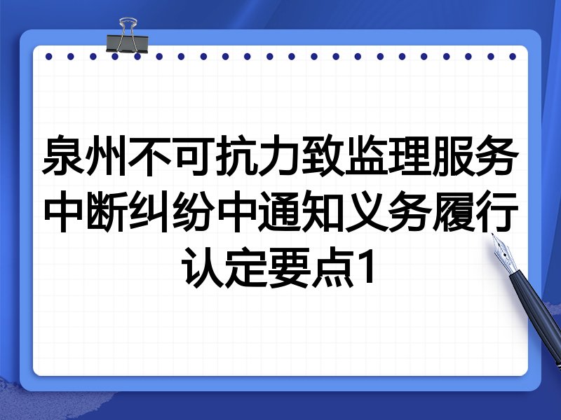 泉州不可抗力致监理服务中断纠纷中通知义务履行认定要点1