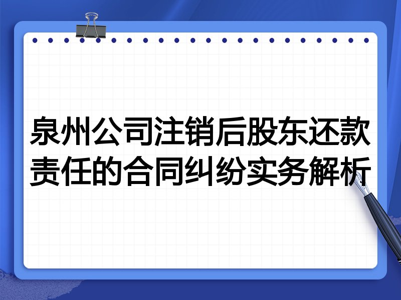 泉州公司注销后股东还款责任的合同纠纷实务解析