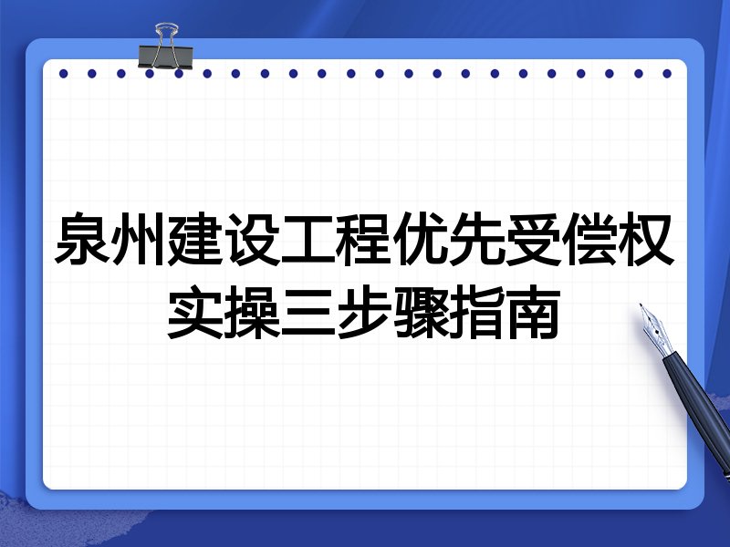泉州建设工程优先受偿权实操三步骤指南
