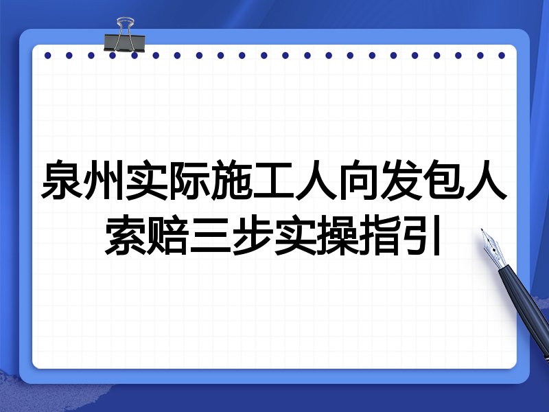 泉州实际施工人向发包人索赔三步实操指引