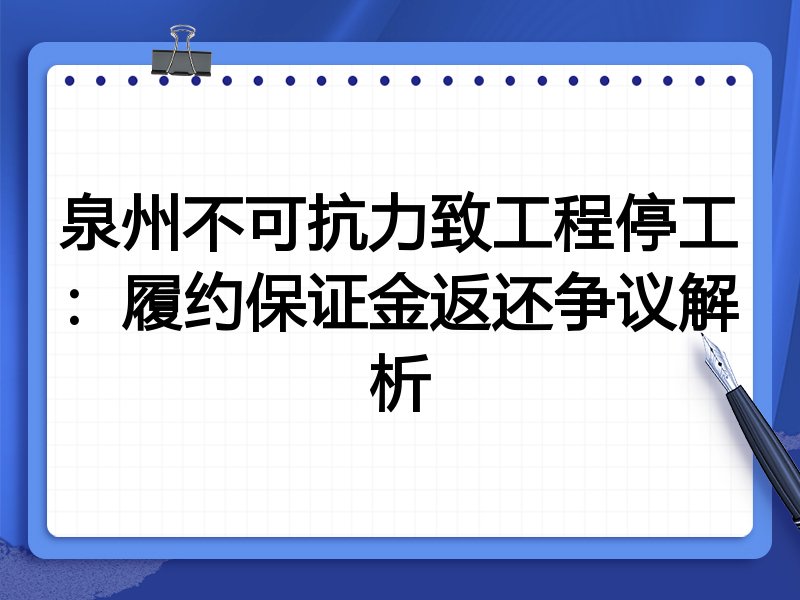 泉州不可抗力致工程停工:履约保证金返还争议解析