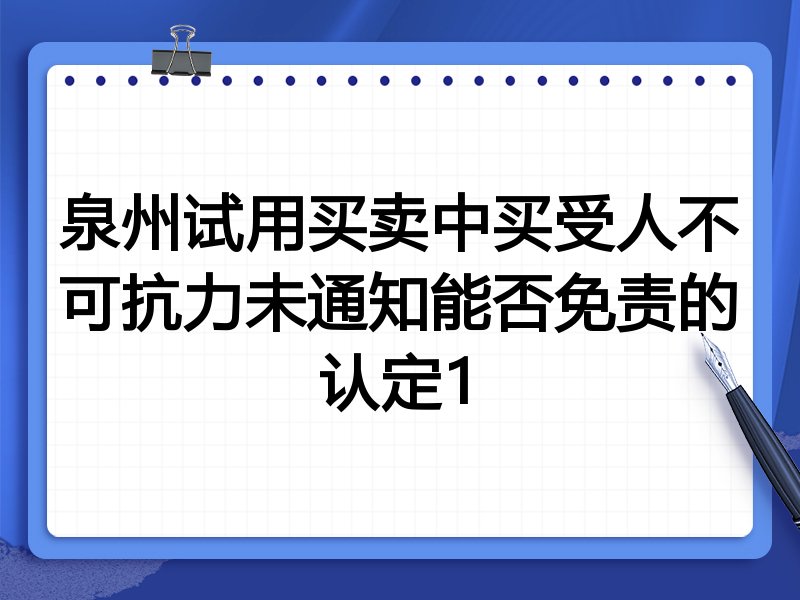 泉州试用买卖中买受人不可抗力未通知能否免责的认定1