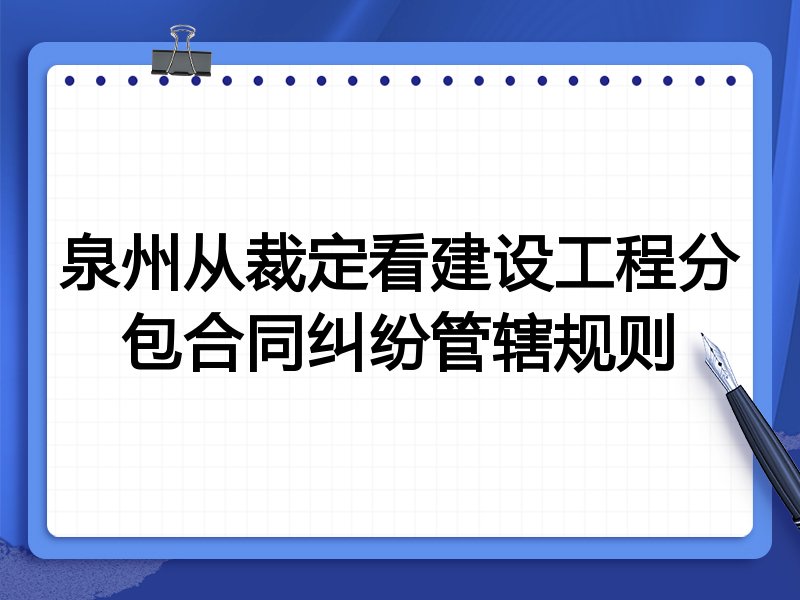 泉州从裁定看建设工程分包合同纠纷管辖规则