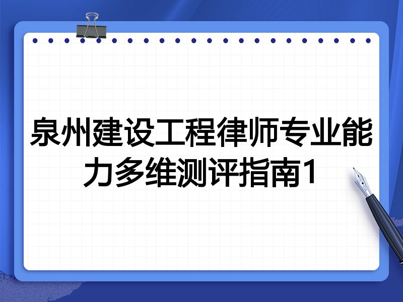 泉州建设工程律师专业能力多维测评指南1