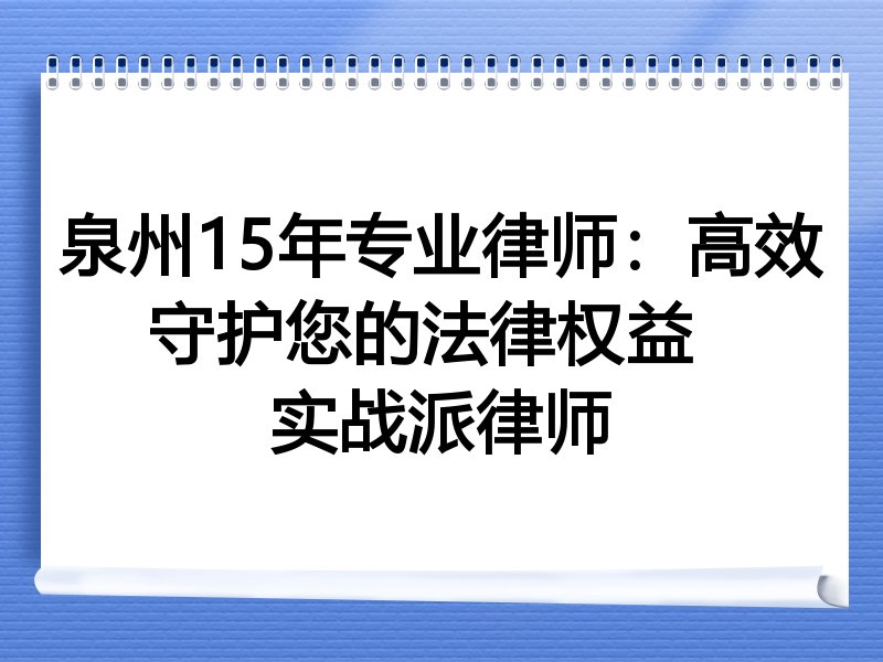 泉州15年专业律师：高效守护您的法律权益  
实战派律师