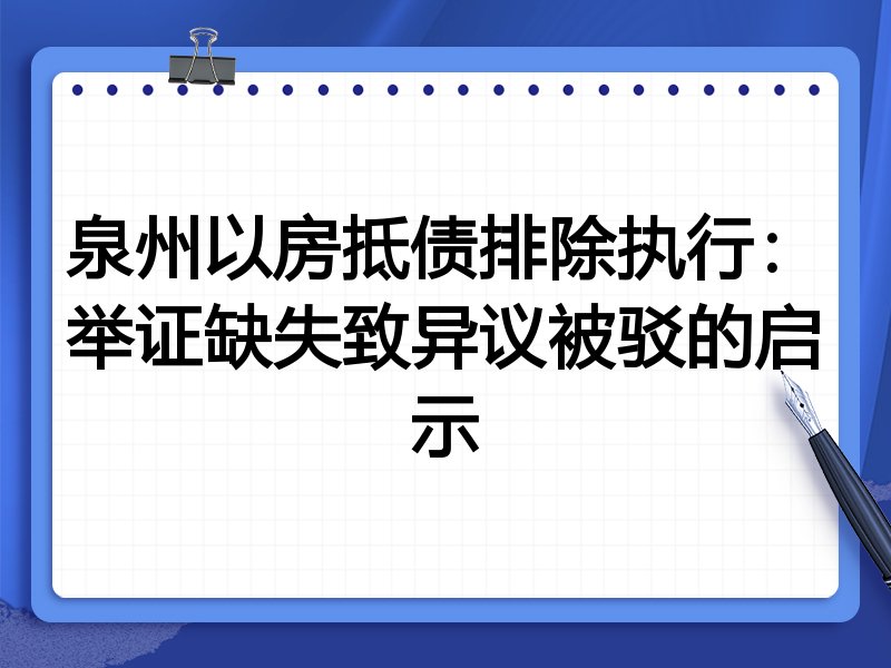 泉州以房抵债排除执行:举证缺失致异议被驳的启示
