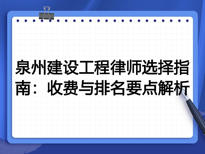 泉州建设工程律师选择指南：收费与排名要点解析