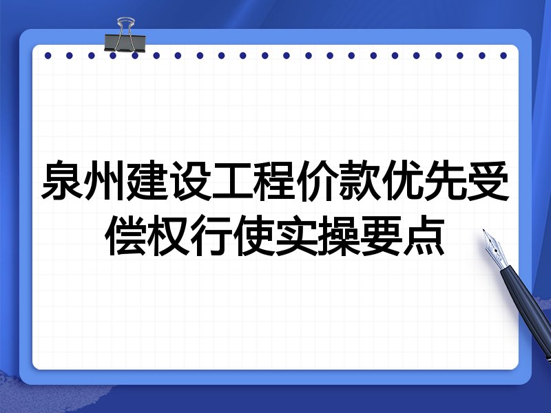 泉州建设工程价款优先受偿权行使实操要点