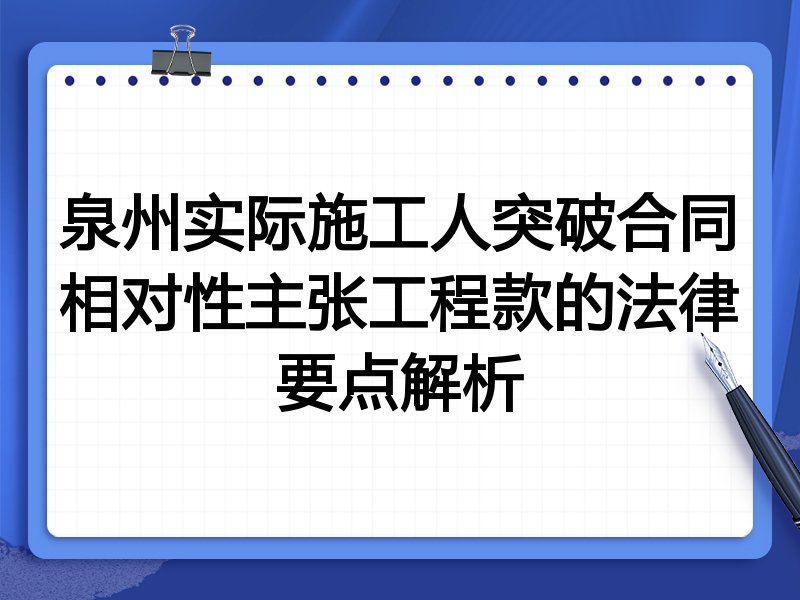 泉州实际施工人突破合同相对性主张工程款的法律要点解析