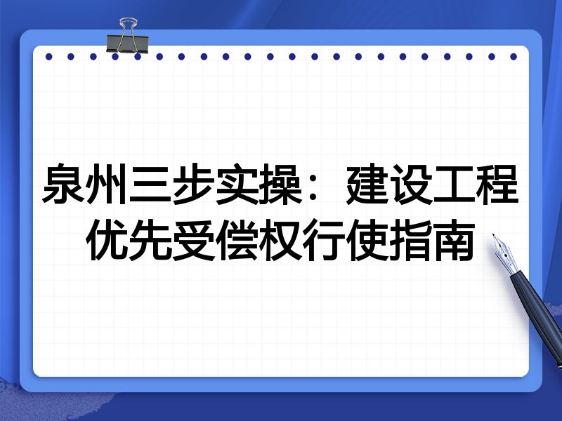 泉州三步实操:建设工程优先受偿权行使指南