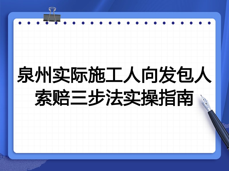 泉州实际施工人向发包人索赔三步法实操指南